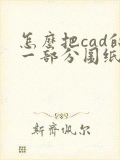 怎么把cad的一部分图纸转成pdf