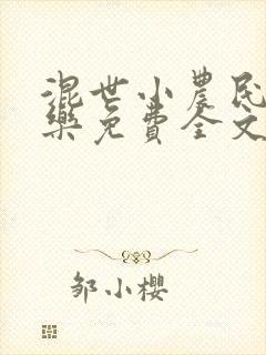 混世小农民马小乐免费全文