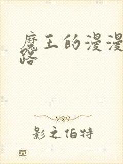 魔王的漫漫追妻路