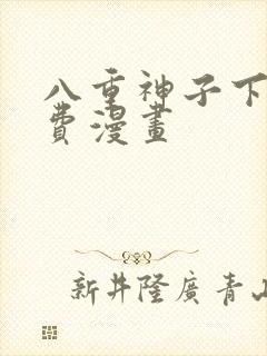 八重神子下拉免费漫画