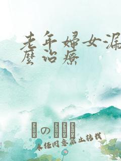 老年妇女漏尿怎么治疗