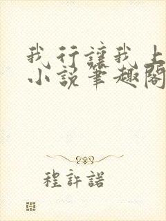 我行让我上电竞小说笔趣阁