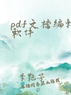 pdf文档编辑软件