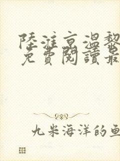 陆淮京温黎小说免费阅读最新章节