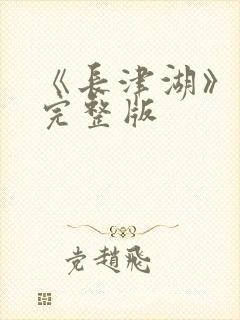 《长津湖》高清完整版