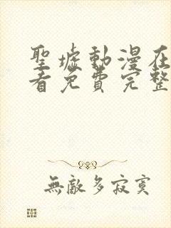 圣墟动漫在线观看免费完整版第二季
