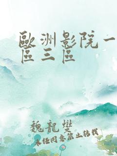 欧洲影院一区二区三区