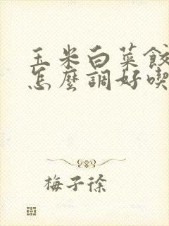 玉米白菜饺子馅怎么调好吃