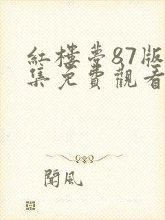 红楼梦87版全集免费观看完整版甄执