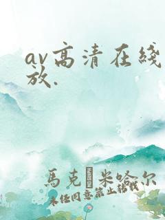 av高清在线播放.