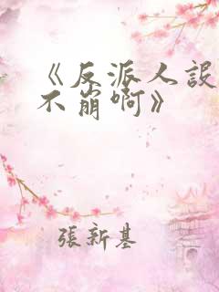 《反派人设很难不崩啊》