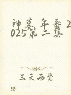 神墓 年番 2025第二集