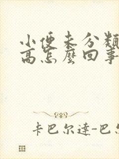 小便未分类结晶高怎么回事