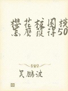樱花校园模拟器怎么获得50万