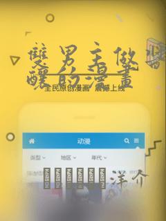 双男主做酱酱酿酿的漫画：结局+番外