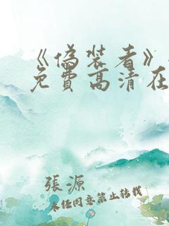 《伪装者》全集免费高清在线观看电