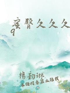 蜜臀久久久久久9