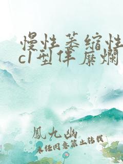 慢性萎缩性胃炎c1型伴糜烂