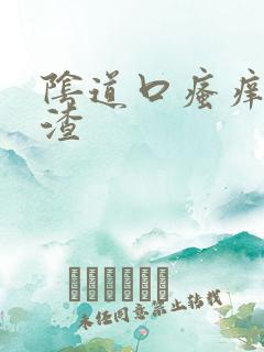 阴道口瘙痒豆腐渣