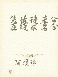 失忆后老公每天在线求名分第二集