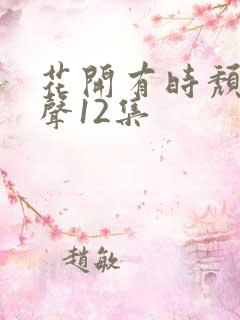花开有时颓靡无声12集