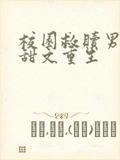 校园救赎男主的甜文重生