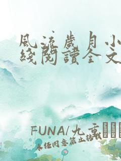 风流岁月小说在线阅读全文无弹窗
