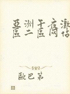亚洲午夜激情一区二区网站