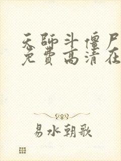 天师斗僵尸国语免费高清在线观看