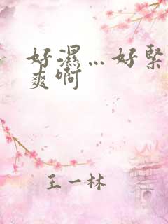 好湿…好紧…好爽啊