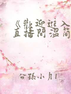 《欢迎进入梦魇直播间温简言苏成》原版小说