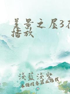 美景之屋3在线播放