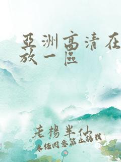 亚洲高清在线播放一区