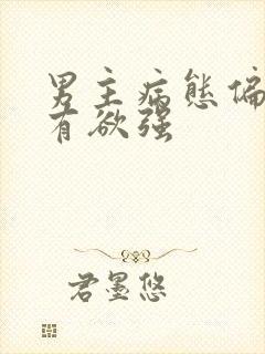 男主病态偏执占有欲强