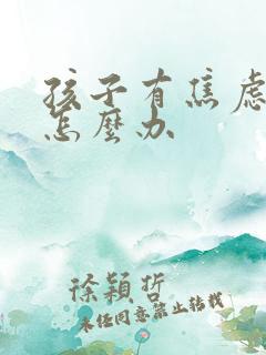 孩子有焦虑忧郁怎么办
