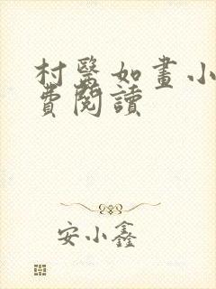 村医如画小说免费阅读