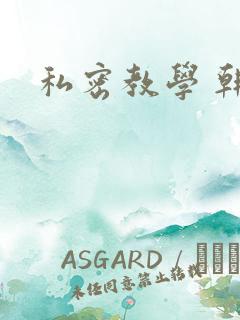 私密教学 韩漫