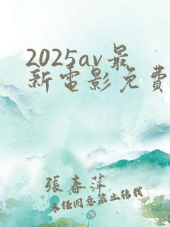 2025av最新电影免费观看