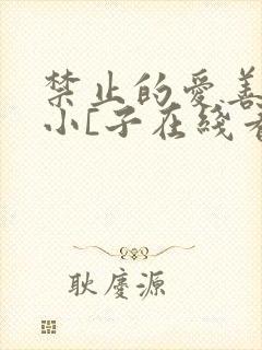 禁止的爱善良的小[子在线看