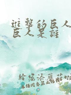 进击的巨人里女巨人是谁