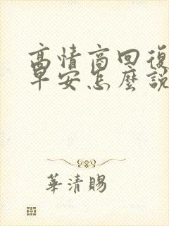 高情商回复男人早安怎么说