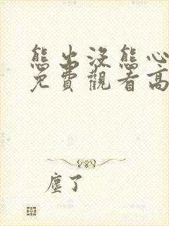熊出没熊心归来免费观看高清