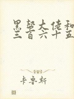 黑帮大佬和我的三百六十五天二部