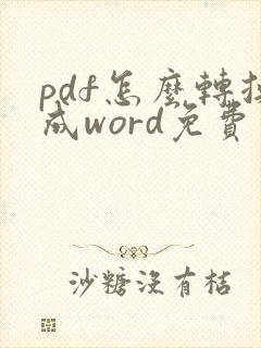 pdf怎么转换成word免费版的