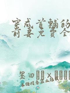 穿成首辅的炮灰前妻免费全文