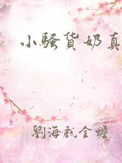 小骚货奶真大