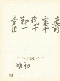 章节我家老婆来自一千年前