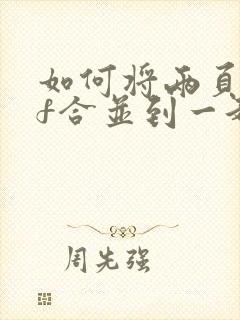 如何将两页pdf合并到一起