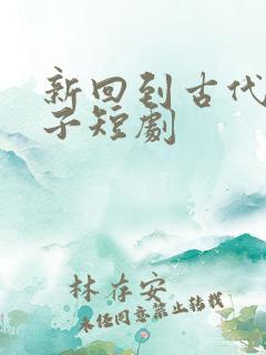 新回到古代当天子短剧