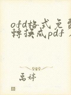 ofd格式免费转换成pdf 在线